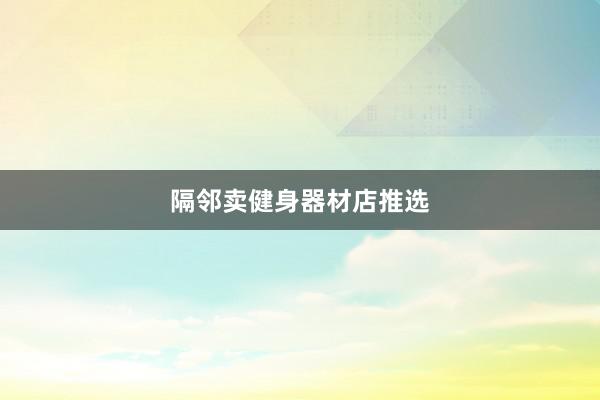隔邻卖健身器材店推选